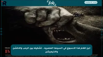 أبرز أفلام هذا الأسبوع في السينما المصرية.. تشكيلة بين الرعب والأكشن والأنيميشن